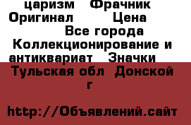 1) царизм : Фрачник ( Оригинал ! )  › Цена ­ 39 900 - Все города Коллекционирование и антиквариат » Значки   . Тульская обл.,Донской г.